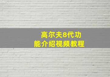 高尔夫8代功能介绍视频教程