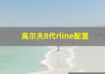 高尔夫8代rline配置