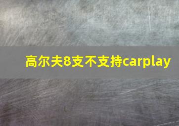 高尔夫8支不支持carplay