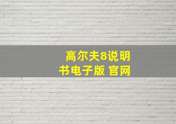 高尔夫8说明书电子版 官网