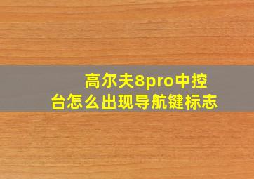 高尔夫8pro中控台怎么出现导航键标志