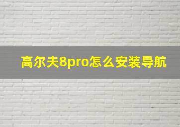 高尔夫8pro怎么安装导航