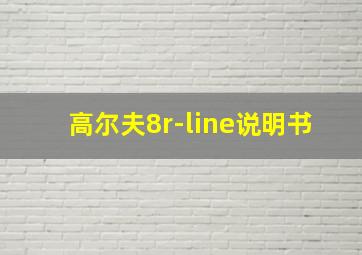 高尔夫8r-line说明书