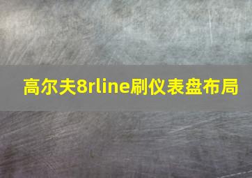 高尔夫8rline刷仪表盘布局