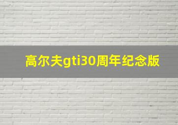 高尔夫gti30周年纪念版