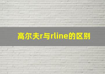 高尔夫r与rline的区别