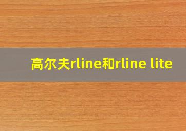 高尔夫rline和rline lite