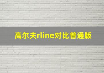 高尔夫rline对比普通版