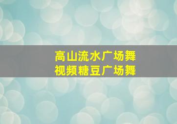 高山流水广场舞视频糖豆广场舞