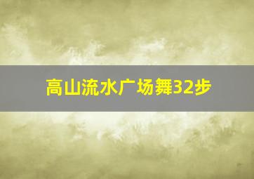 高山流水广场舞32步