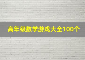 高年级数学游戏大全100个