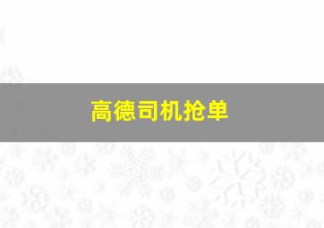 高德司机抢单