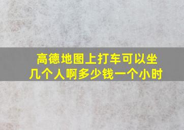 高德地图上打车可以坐几个人啊多少钱一个小时