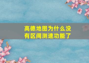 高德地图为什么没有区间测速功能了