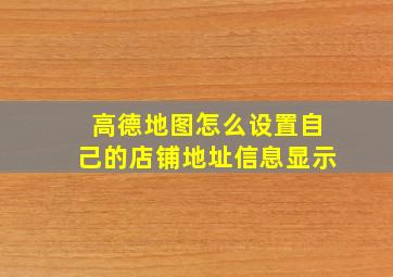 高德地图怎么设置自己的店铺地址信息显示