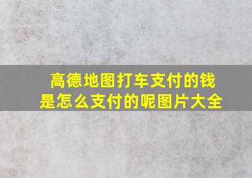 高德地图打车支付的钱是怎么支付的呢图片大全