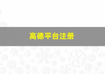 高德平台注册