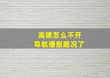 高德怎么不开导航播报路况了