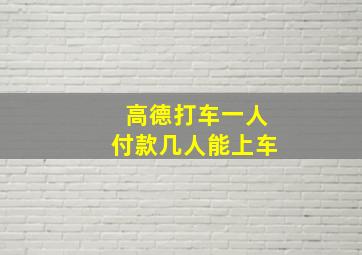 高德打车一人付款几人能上车