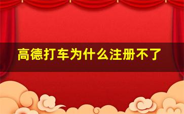 高德打车为什么注册不了