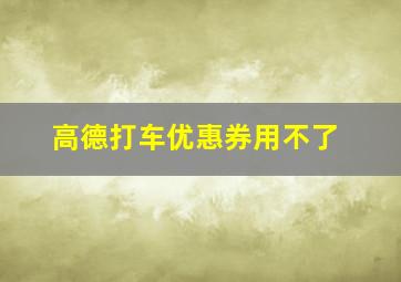 高德打车优惠券用不了