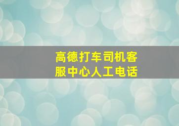 高德打车司机客服中心人工电话