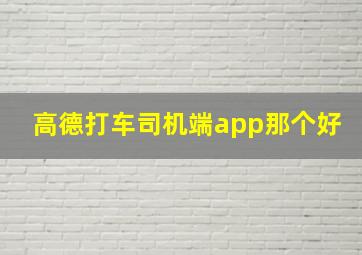 高德打车司机端app那个好