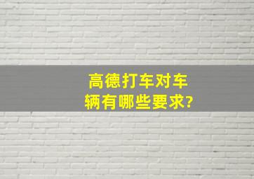 高德打车对车辆有哪些要求?