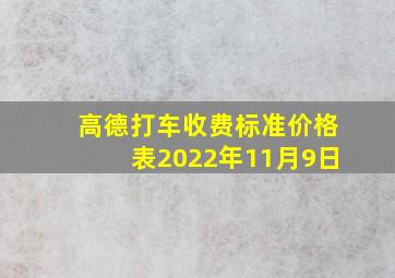 高德打车收费标准价格表2022年11月9日