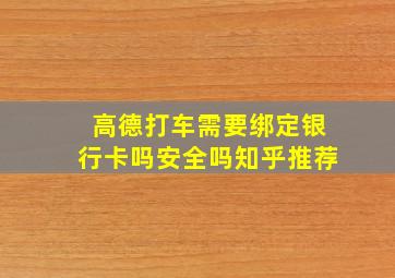 高德打车需要绑定银行卡吗安全吗知乎推荐