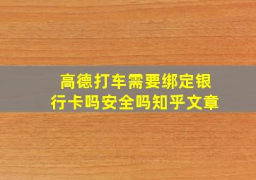 高德打车需要绑定银行卡吗安全吗知乎文章