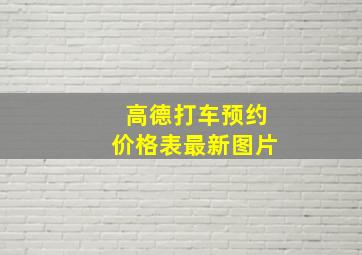 高德打车预约价格表最新图片