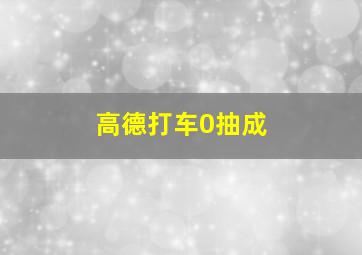 高德打车0抽成