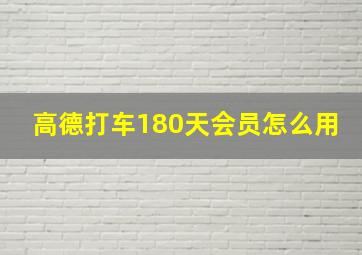 高德打车180天会员怎么用