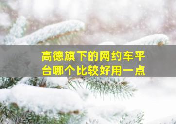 高德旗下的网约车平台哪个比较好用一点