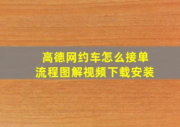 高德网约车怎么接单流程图解视频下载安装