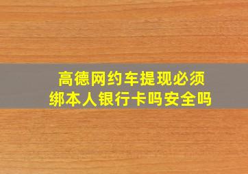 高德网约车提现必须绑本人银行卡吗安全吗