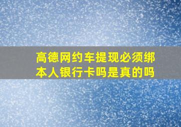 高德网约车提现必须绑本人银行卡吗是真的吗