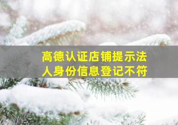 高德认证店铺提示法人身份信息登记不符