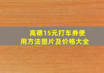 高德15元打车券使用方法图片及价格大全