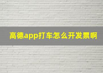 高德app打车怎么开发票啊