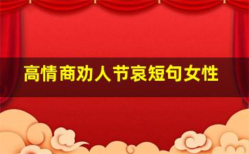 高情商劝人节哀短句女性