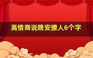 高情商说晚安撩人6个字