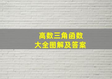 高数三角函数大全图解及答案