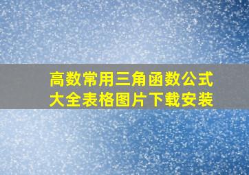 高数常用三角函数公式大全表格图片下载安装