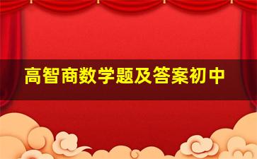 高智商数学题及答案初中