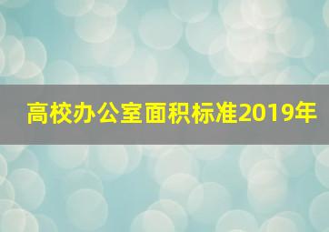 高校办公室面积标准2019年