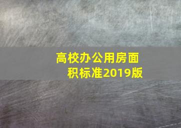 高校办公用房面积标准2019版