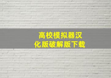 高校模拟器汉化版破解版下载