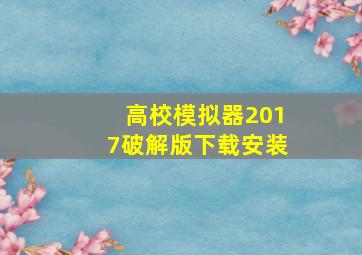 高校模拟器2017破解版下载安装